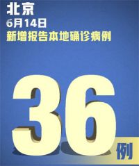 北京新增本土病例36例 北京疫情扩散的风险很高