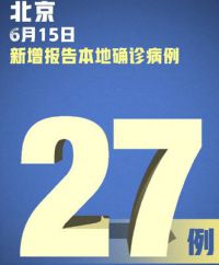 北京新增本土病例27例 严控高风险人员离京