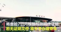 乘火车离京将查核酸检测阴性证明 16日20时前购票免费退
