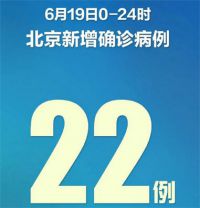 北京昨日新增确诊病例22例 河北新增确诊病例3例