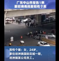 广东中山报告1例阳性个案 坦洲镇所有道路实施全面管控