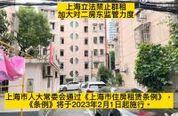 上海立法禁止群租 加大二房东监管力度