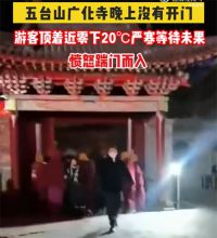 传五台山寺庙晚上不开游客砸门而入 游客零下20℃等待未果