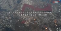 中国将向土耳其援助4000万人民币 中国决定向土叙提供紧急援助