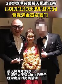 28岁香港名媛遇害 和方媛是闺蜜 内幕：为了巨额财产