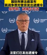 俄方回应国际刑事法院下令逮捕普京：裁决无效
