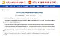 5名中央企业领导人员被查 包括大唐国机国家能源国家电网