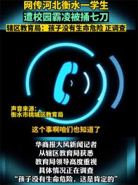教育局回应学生遭校园霸凌被捅七刀：孩子没有生命危险