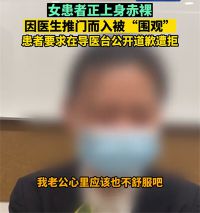 女患者正赤裸上身医生推门而入 院方拒绝道歉愿赔1000