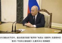 普京称嫉妒的人才说俄依赖中国 中俄关系公开透明没有秘密