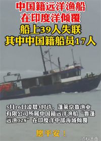 载39人中国籍渔船倾覆已发现2具遗体 公司回应：搜救进行中