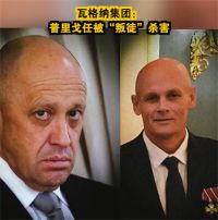 瓦格纳集团：普里戈任被叛徒杀害 普京紧急返回莫斯科