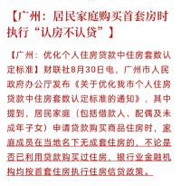 广州官宣首套房认房不认贷 当地无房的无论有无房贷均为首套