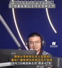 42岁重庆知名电台主持人李林去世 感冒未痊愈去健身突发心梗去世