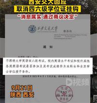 西安交大回应取消四六级学位证挂钩：消息属实
