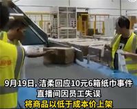 洁柔直播间输错价格亏损千万 有人下几百单