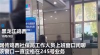 社保局工作人员被曝上班闲聊不叫号 社保局回应工作人员上班闲聊