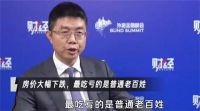 专家称房价大幅下跌老百姓最吃亏 社科院张晓晶称不希望房价跌