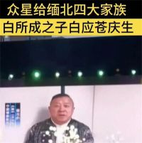 曾志伟回应为缅北电诈家族庆生：应内地朋友的要求