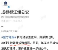 斗鱼CEO陈少杰涉嫌开设赌场罪被捕 警方通报斗鱼CEO被捕