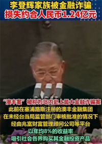 台湾最大金融诈骗案曝光 苏有朋中招 李登辉家族遭金融诈骗1.24亿元