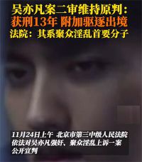 吴亦凡聚众淫乱系首要分子 吴亦凡案二审维持原判
