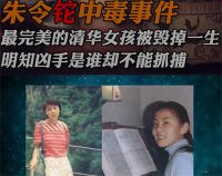清华铊中毒案受害者朱令陷深度昏迷 清华铊中毒案受害者朱令现状