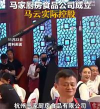 马云公司成立马家厨房食品公司 或进军预制菜市场