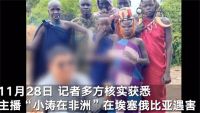网红主播在非洲遇害 疑手机被盗 主播小涛在埃塞俄比亚遇害