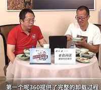 周鸿祎回应360广告多 周鸿祎教你怎么卸载360