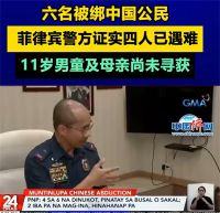 6名中国人在菲被绑架 4人已确认遇害 仍有2人失踪