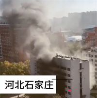 河北医科大学一教学楼突发大火 疑因实验室事故