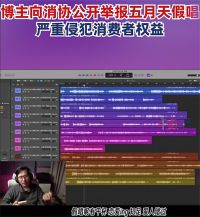 五月天被指演唱会假唱 官方回应！博主向消协公开举报五月天假唱
