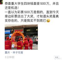 大学生花4块钱中了500万 重庆大学学生机选彩票中大奖