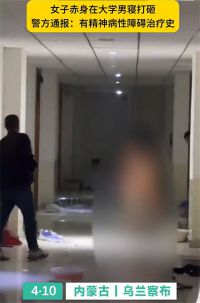 警方通报女子赤身在大学男寝打砸 内蒙古一女子裸身打砸大学男宿舍