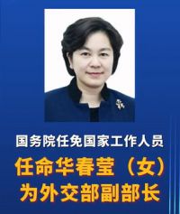 华春莹任外交部副部长 原国家移民管理局副局长被免职