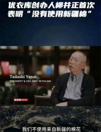 优衣库创始人表态不使用新疆棉 优衣库首度直接回应新疆棉争议