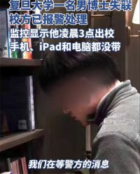 复旦大学一名男博士失联 复旦回应中文系男博士失联