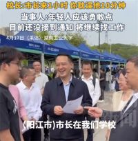 市长来1小时你耽误他10分钟 大学生向市长求职