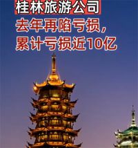 桂林旅游累计亏损10亿 桂林旅游连年亏损