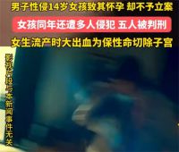 男子性侵初中女生致其怀孕不予立案 14岁女生连遭性侵