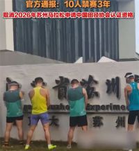 10泡尿毁了数万跑者的盛大赛事 苏马方便门事件后续