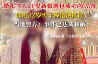 印度男子婚礼当天新娘被调包成岳母 结婚当天新娘变岳母