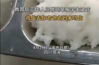 学生向教育局举报饭菜有蛆被骂 教育局回应称正在处理
