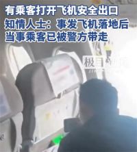 东航MU5828安全出口被乘客打开 乘客打开飞机安全出口被警方带走