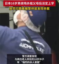 日本16岁男孩谋杀祖父母后淡定上学 16岁男生杀死爷爷奶奶