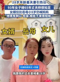 93年女子嫁65年丈夫回应质疑 岳母女婿相差5岁夫妻年龄差28岁