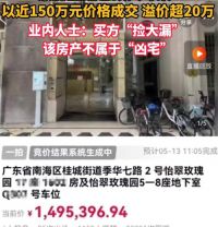 广东150平毒枭房产149万成交 大毒枭房屋被法拍