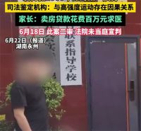 男生被教官体罚做1000深蹲致换肾 司法鉴定15岁男生换肾和体罚相关