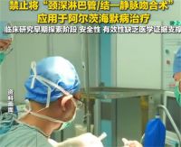 国家卫健委叫停阿尔茨海默病手术 阿尔茨海默病的福音并不成熟